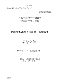 化工园燃煤热电联产项目脱硫废水处理[电絮凝]系统招投标文件[第三[卷]技术规范方案书]