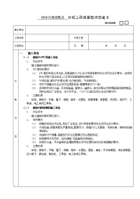 《建筑施工技术交底大全资料》砌体内管路敷设工程技术交底