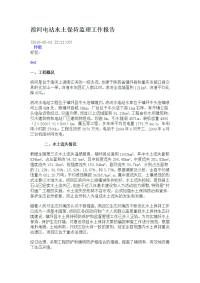 《工程施工土建监理建筑监理资料》浪河电站水土保持监理工作报告