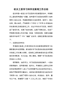 机关工委学习科学发展观工作总结