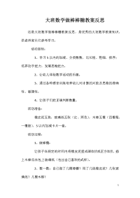 大班数学做棒棒糖教案反思