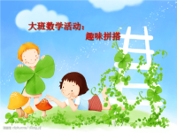 新城幼儿园大班数学《趣味拼搭》PPT课件 (2)