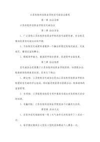 江苏农牧科技职业学院羽毛球协会章程