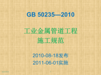 gb50235-2010工业金属管道工程施工规范