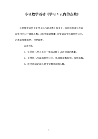 小班数学活动《学习4以内的点数》