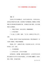 2021年第四季度工作计划表范本（一）