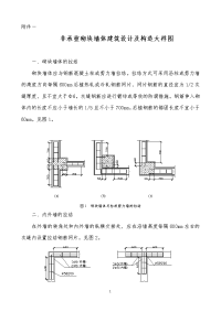 非承重砌块墙体建筑设计及构造大样图
