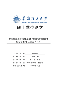 酱油酿造废水处理系统中微生物时空分布特征及相关环境因子分析