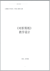 二年级美术对折剪纸教学设计.pdf
