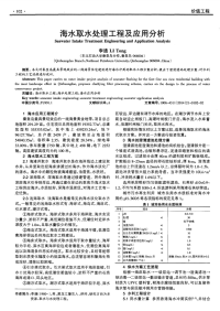 海水取水处理工程及应用分析