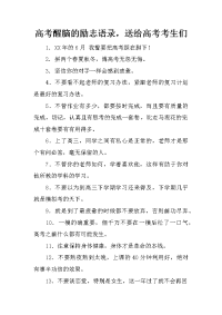 高考醒脑的励志语录，送给高考考生们