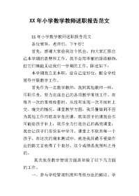 xx年小学数学教师述职报告范文