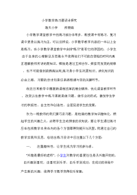 师丽娟低数小学数学练习题设计探究