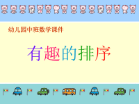 幼儿园中班数学：有趣的排序(ppt课件）.ppt