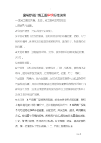 室内装修设计施工图审核制作标准说明