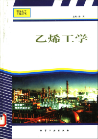 石油化工工学丛书-乙烯工学