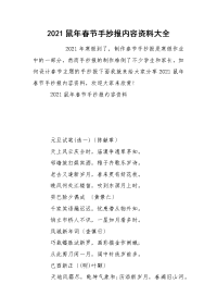 2021鼠年春节手抄报内容资料大全