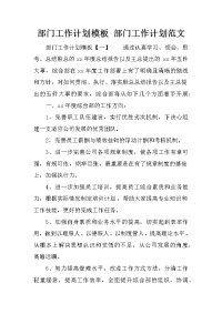 部门工作计划模板 部门工作计划范文