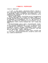 中考语文满分作文网里网外的世界