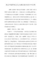 浅议中国传统文化元素在室内设计中应用