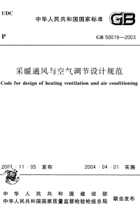 GB50019-2003 采暖通风与空气调节设计规范