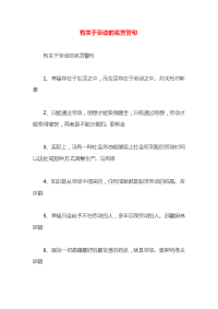 有关于劳动的名言警句
