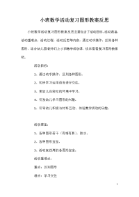 小班数学活动复习图形教案反思