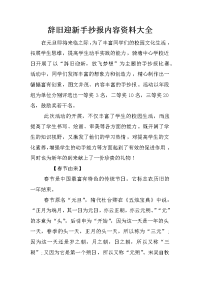 辞旧迎新手抄报内容资料大全