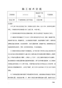 T梁预制施工技术交底