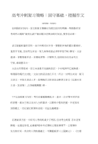高考高考冲刺复习策略：固守基础，挖掘作文