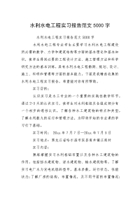 2021水利水电工程实习报告字.docx