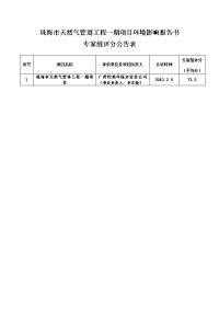 珠海市天然气管道工程一期项目环境影响报告书