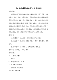 幼儿园大班数学教案 4地分解与组成 教案.doc