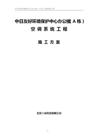 (约克)中日友好环境保护中心施工组织设计方案