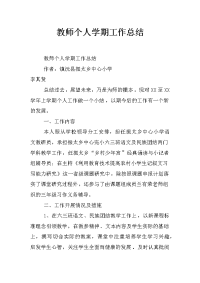 教师个人学期工作总结