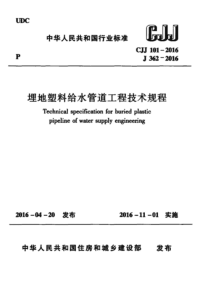 CJJ101-2016 埋地塑料给水管道工程技术规程（完整版）