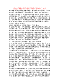 历史学科多媒体教学的作用与特点论文