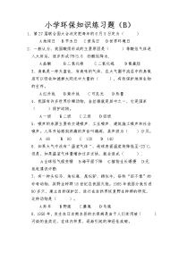 小学环保知识练习题b