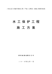 川东北至川西输气管道工程（平昌-元坝段）线路工程第ⅱ标段水工保护工程施工方案