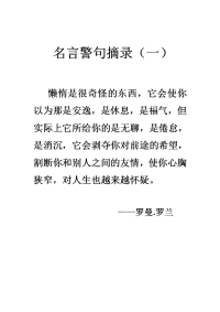 名言警句摘录.doc