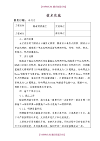 【9A文】隧道明洞施工技术交底