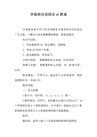 学前班汉语拼音ai教案_0