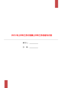 2021年上半年工作计划表上半年工作总结与计划.doc