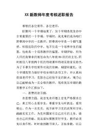 xx新教师年度考核述职报告