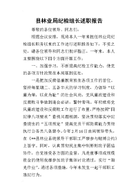 县林业局纪检组长的述职报告