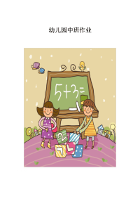 幼儿园中班数学作业