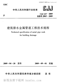 CJJ127-2009建筑排水金属管道工程技术规程