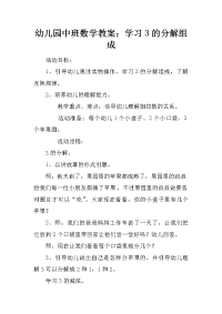 幼儿园中班数学教案：学习3的分解组成