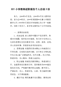 xx1小学教师述职报告个人总结3份