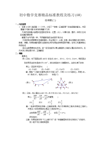 初中数学竞赛精品标准教程及练习70份初中数学竞赛精品标准教程及练习68选择题二